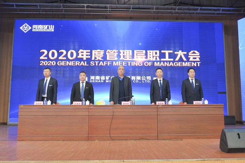  河南礦山｜2020年度工作總結(jié)暨表彰大會舉行！