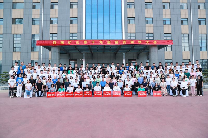 大愛無疆，逐夢續(xù)航｜河南礦山第十九屆捐資助學大會隆重召開！