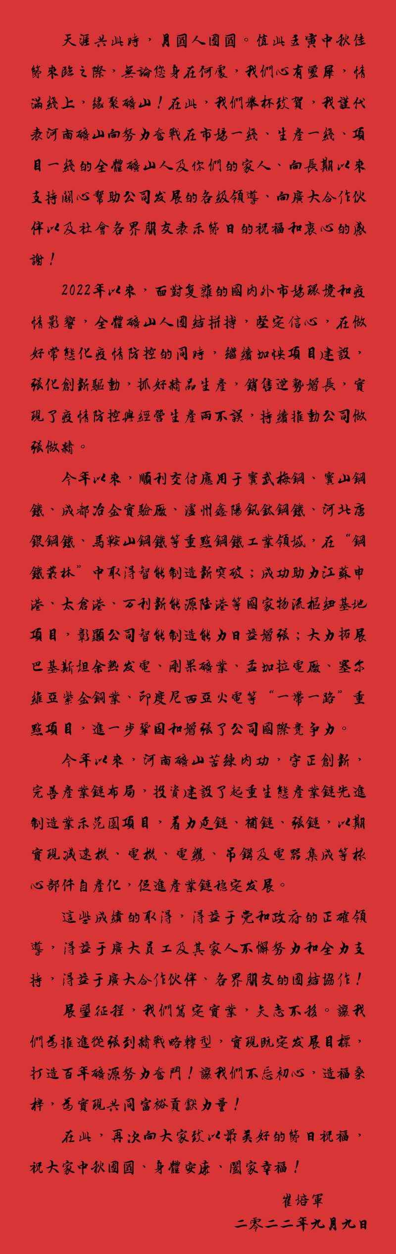 天涯共此時，月圓人團圓｜2022河南礦山中秋致辭