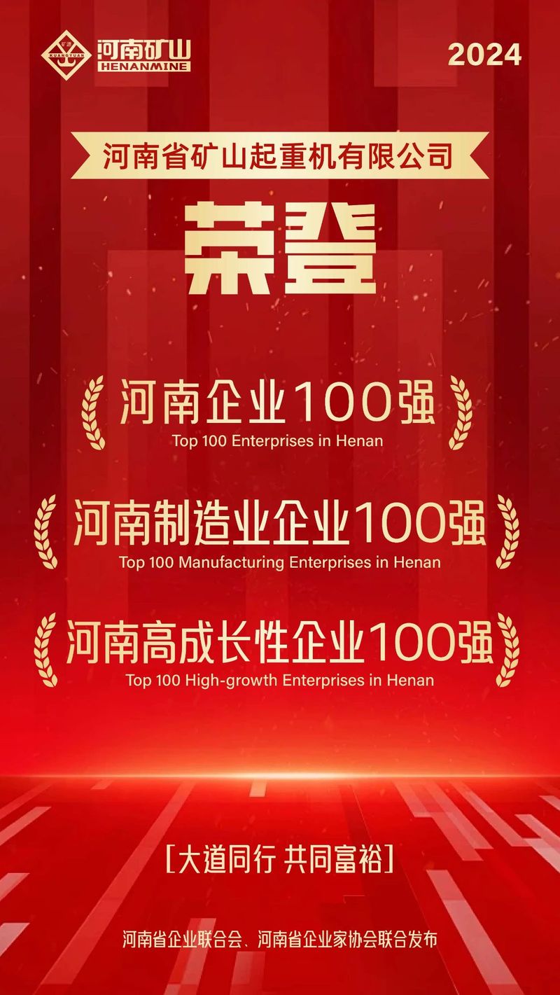 強！強！強！河南礦山再次榮登3個百強榜單