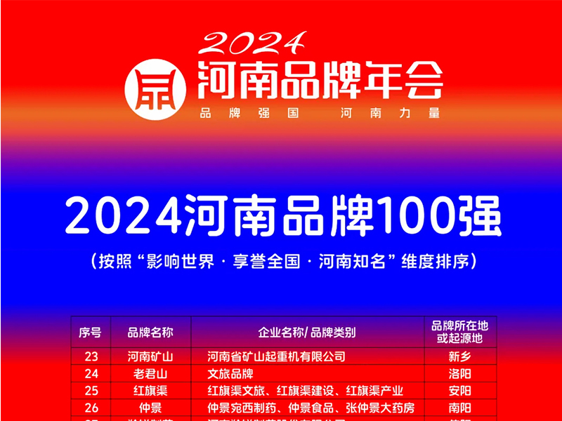 穩(wěn)居百?gòu)?qiáng)，行業(yè)引 領(lǐng)｜河南礦山榮登“河南品牌100強(qiáng)”榜單