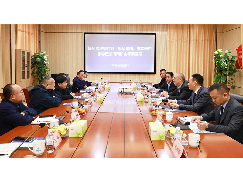 河南礦山｜望江縣、攀華集團(tuán)領(lǐng)導(dǎo)蒞臨公司考察交流